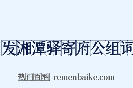 发湘潭驿寄府公组词是什么意思的图片